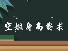 身高一米六能當(dāng)空姐嗎？