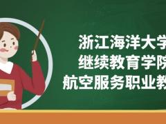 浙江海洋大學(xué)(繼續(xù)教育學(xué)院)空乘專業(yè)怎么樣？