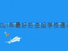 2021年最好的空姐學(xué)校是哪所？