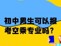 初中男生可以報考空乘專業(yè)嗎？