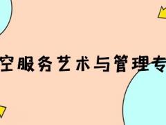 河南有什么空乘本科院校？
