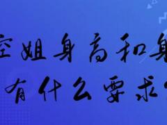 空姐身高和身材有什么要求？