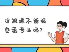 近視眼不能報空乘專業(yè)嗎？