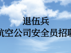 退伍兵能面試航空公司安全員嗎？