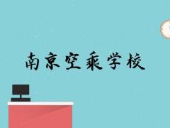 南京有什么學(xué)空乘的學(xué)校？