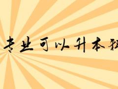 空乘專業(yè)可以升本科嗎？