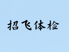 輕微的暈車、暈船，招飛體檢是否合格？