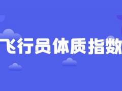 飛行員報名條件 飛行員體質(zhì)指數(shù)怎么計算？