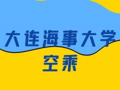 大連海事大學(xué)空乘怎么樣？是正規(guī)的嗎？