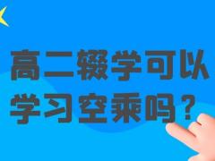 高二輟學可以學習空乘嗎？