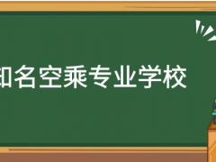 河南有哪些空乘專業(yè)學(xué)校？