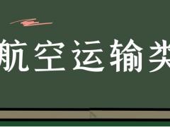 ?？坪娇者\(yùn)輸類具體細(xì)分為哪些專業(yè)？