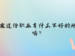 空乘這份職業(yè)有什么不好的地方嗎？