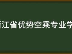浙江省有哪些好的空乘專業(yè)學(xué)校？需要多少分？
