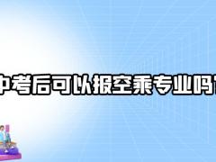 中考后可以報空乘專業(yè)嗎？
