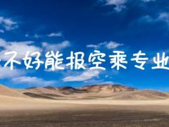 英語不好能報空乘專業(yè)嗎？