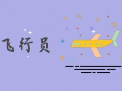 學(xué)習(xí)飛行員有身高和體重限制嗎？