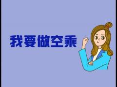 北京第二外國語學院國際教育學院招生空乘專業(yè)是什么流程？什么人可以報考？