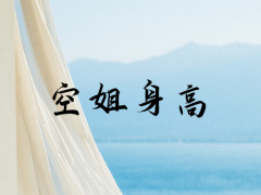 空姐面試如何把身高測的稍微高一些？