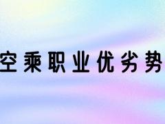 空乘專業(yè)好嗎？空乘專業(yè)優(yōu)勢和劣勢