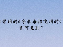 體檢常用的E字表與招飛用的C字表有何差別？