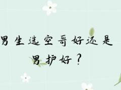 男生選空哥好還是男護好？