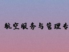 航空服務(wù)與管理專業(yè)好就業(yè)嗎？主要學(xué)習(xí)哪些課程？