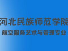 河北航空服務(wù)藝術(shù)與管理專業(yè)院校：河北民族師范學(xué)院