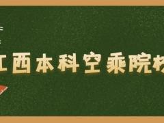 江西有什么本科空乘院校？