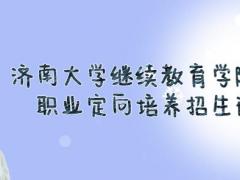 濟(jì)南大學(xué)繼續(xù)教育學(xué)院航空職業(yè)定向培養(yǎng)2022春季招生火熱進(jìn)行中，限額40人