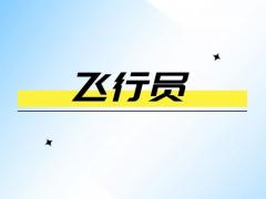 美國學(xué)飛行員費用多少錢？