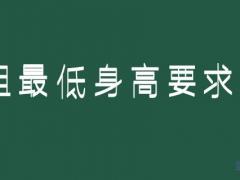 身高158可以報考空姐嗎？空姐最低身高要求