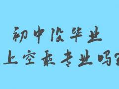 初中沒畢業(yè)能上空乘專業(yè)嗎？