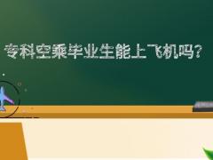 專科學(xué)歷空乘畢業(yè)生能上飛機嗎？