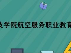 珠海科技學(xué)院繼續(xù)教育學(xué)院航空空乘專業(yè)職業(yè)教育怎么樣？學(xué)費(fèi)多少錢？