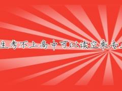 初中生考不上高中可以讀空乘專業(yè)嗎？