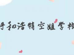 呼和浩特有哪些學(xué)校招空姐？