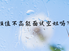 顏值不高能面試空姐嗎？
