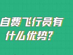 自費飛行員有什么優(yōu)勢？