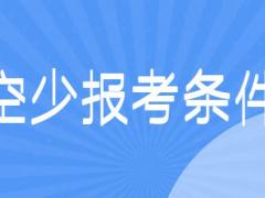 面試空少有什么要求？詳解空少報考條件