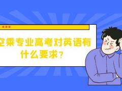空乘專業(yè)高考對英語有什么要求？