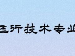 復(fù)讀生可以報考飛行技術(shù)專業(yè)嗎？