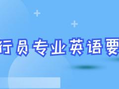 報考飛行員專業(yè)英語什么要求？