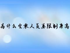 為什么空乘人員要限制身高體重？