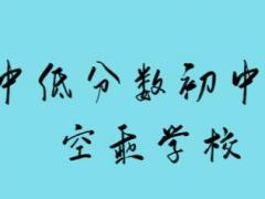 沒考上高中的初中畢業(yè)是否可以報名空乘專業(yè)？