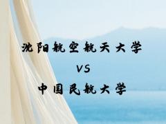 沈陽航空航天大學(xué)和中國民航大學(xué)哪個(gè)好？