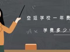 空姐學(xué)校一年費(fèi)用多少？學(xué)費(fèi)多少錢？