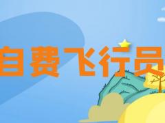自費飛行員學(xué)費多少錢 自費飛行員有沒有出路？