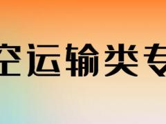 航空類專業(yè)具體都有哪些專業(yè)？