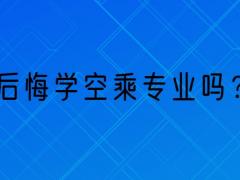 那些學(xué)空乘專業(yè)的學(xué)生都怎么樣了？后悔學(xué)空乘專業(yè)嗎？